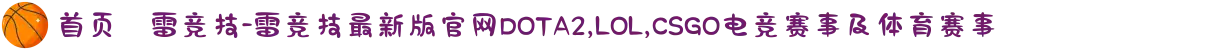 首页–雷竞技-雷竞技最新版官网DOTA2,LOL,CSGO电竞赛事及体育赛事